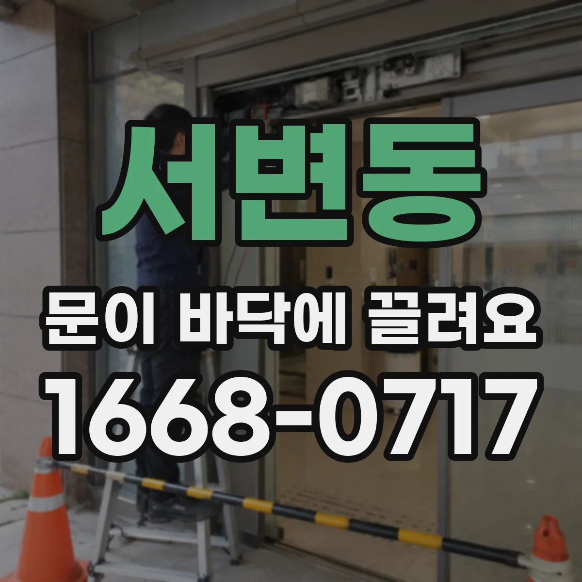 서변동 문이 바닥에 끌려요