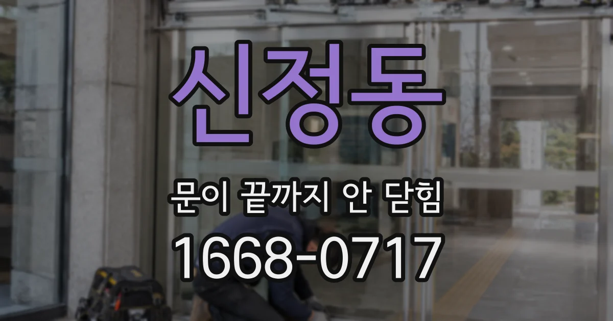 신정동 문이 끝까지 안 닫힘