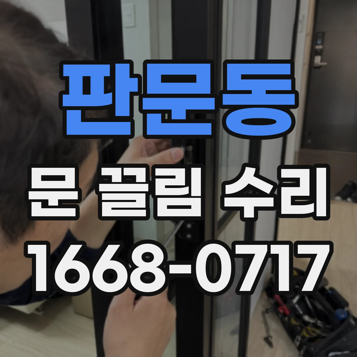 판문동 문 끌림 수리