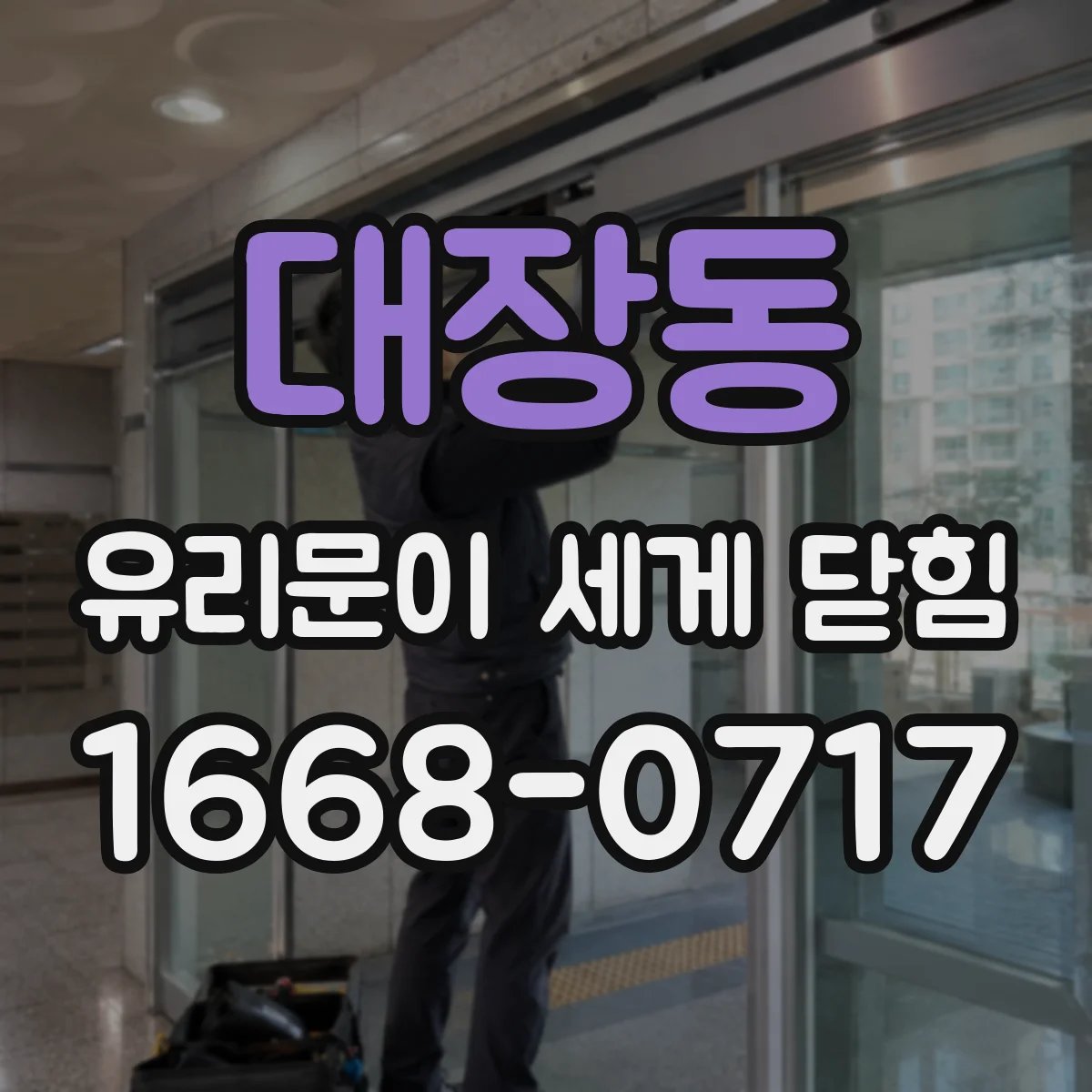 대장동 유리문이 세게 닫힘