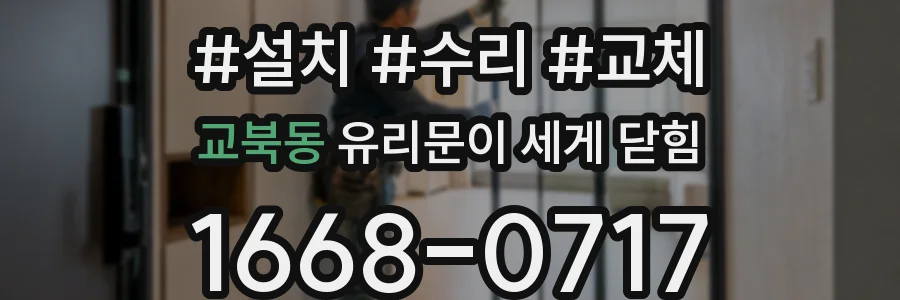 교북동 유리문이 세게 닫힘