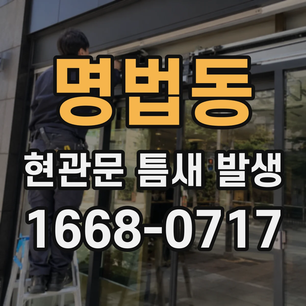 명법동 현관문 틈새 발생