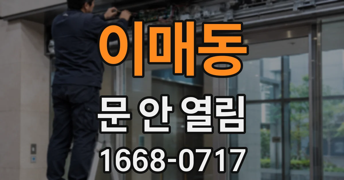 이매동 문 안 열림