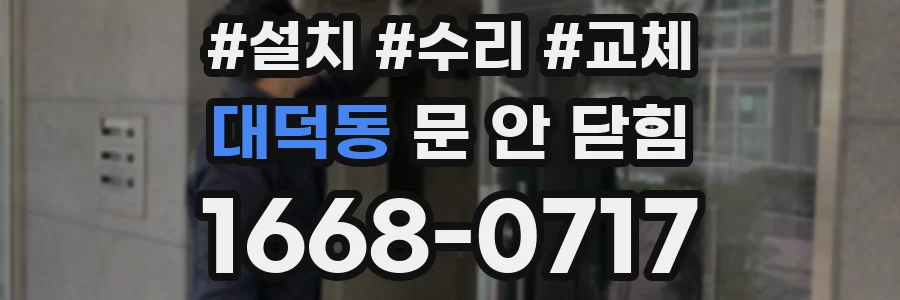 대덕동 문 안 닫힘