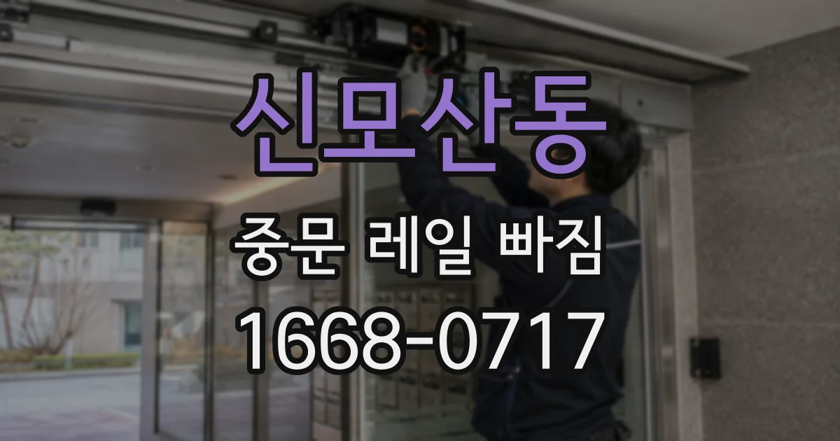 신모산동 중문 레일 빠짐