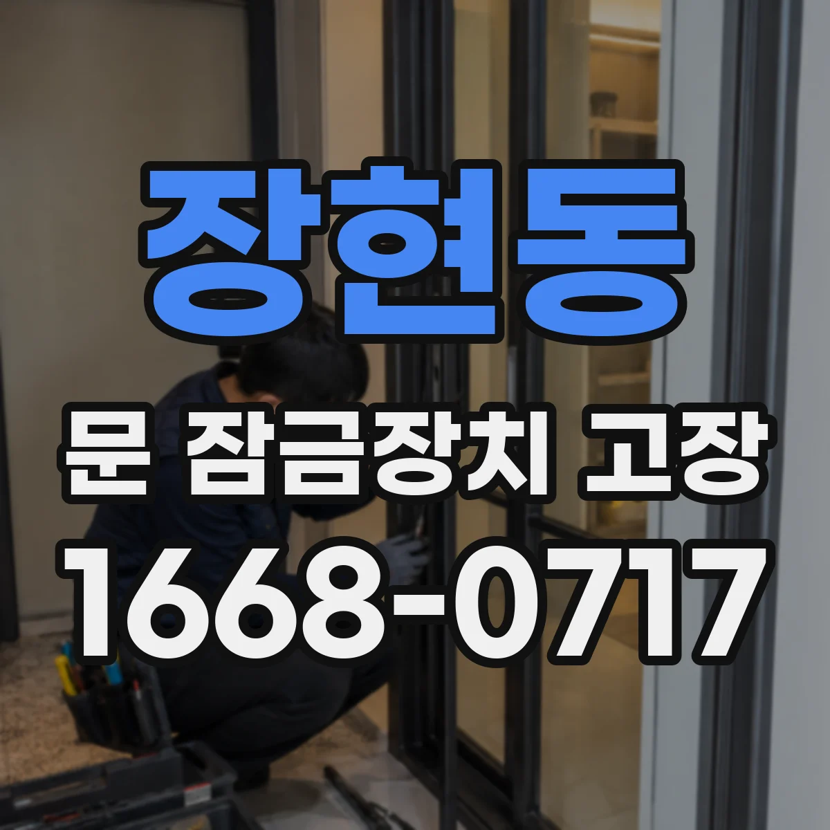 장현동 문 잠금장치 고장