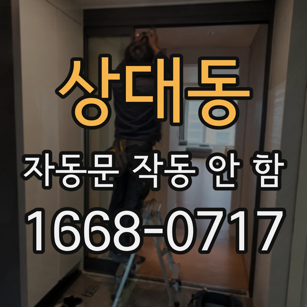 상대동 자동문 작동 안 함
