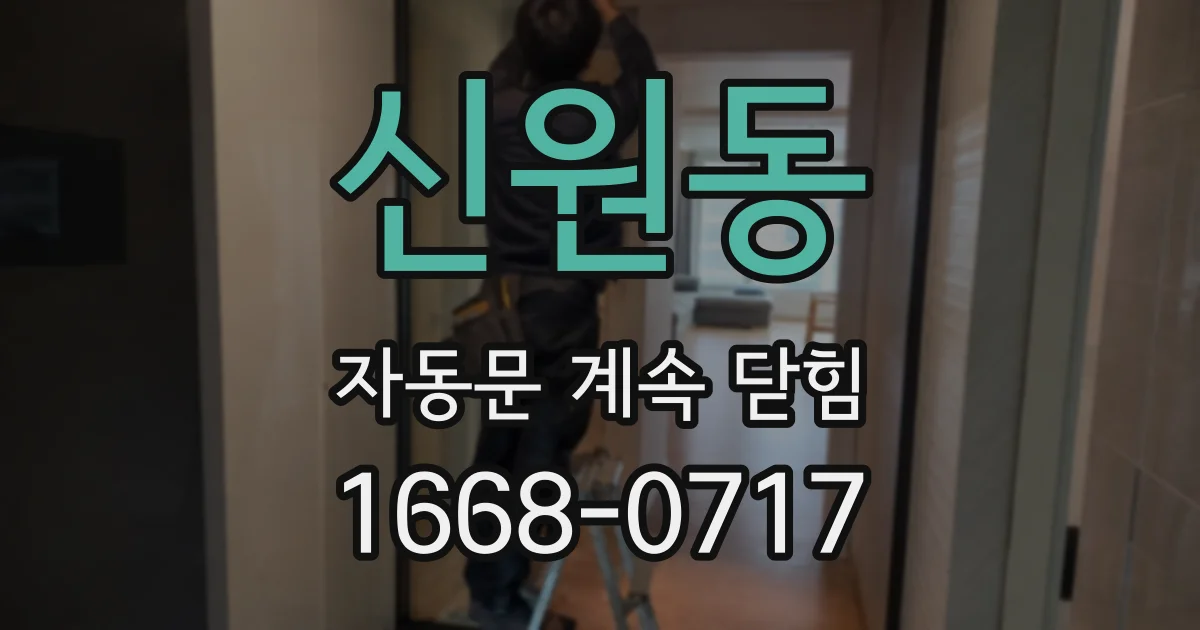 신원동 자동문 계속 닫힘
