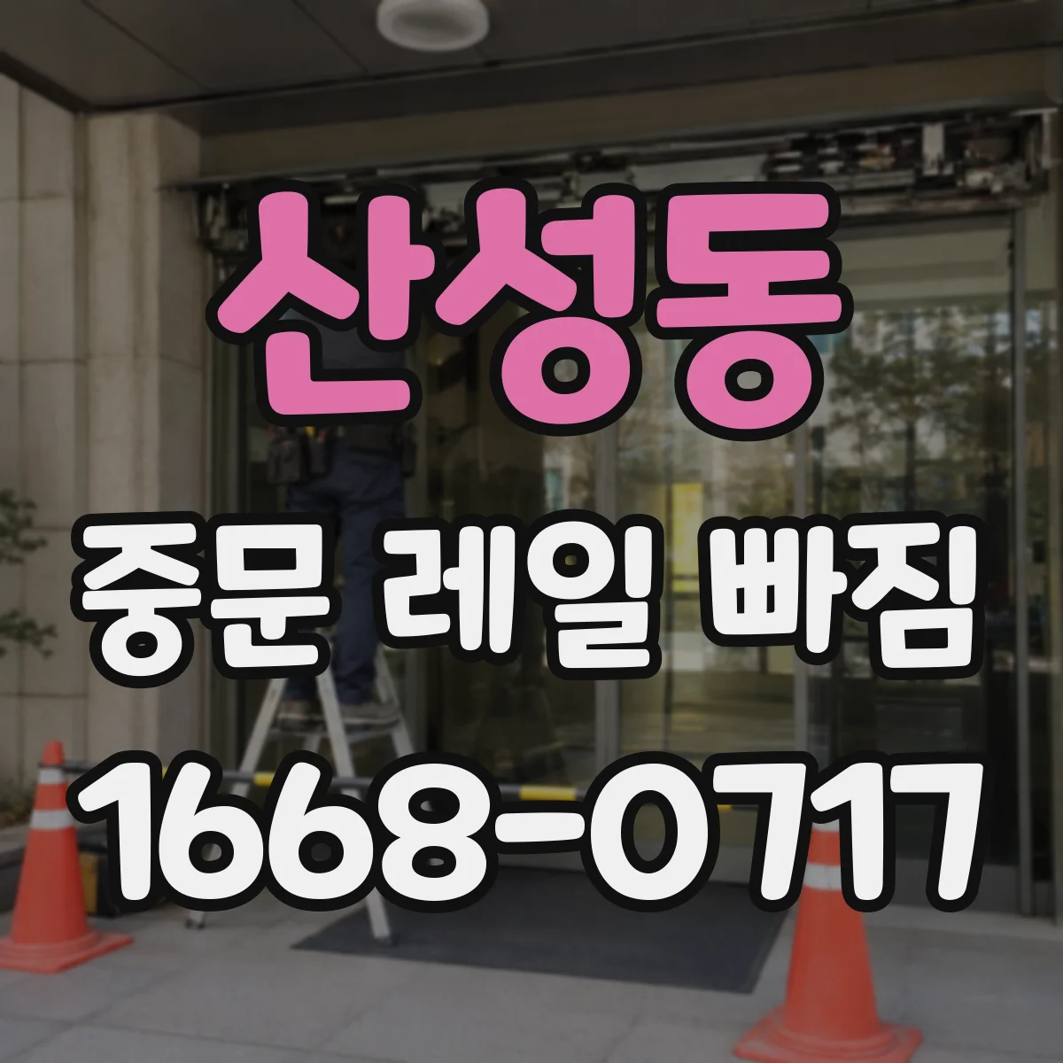 산성동 중문 레일 빠짐