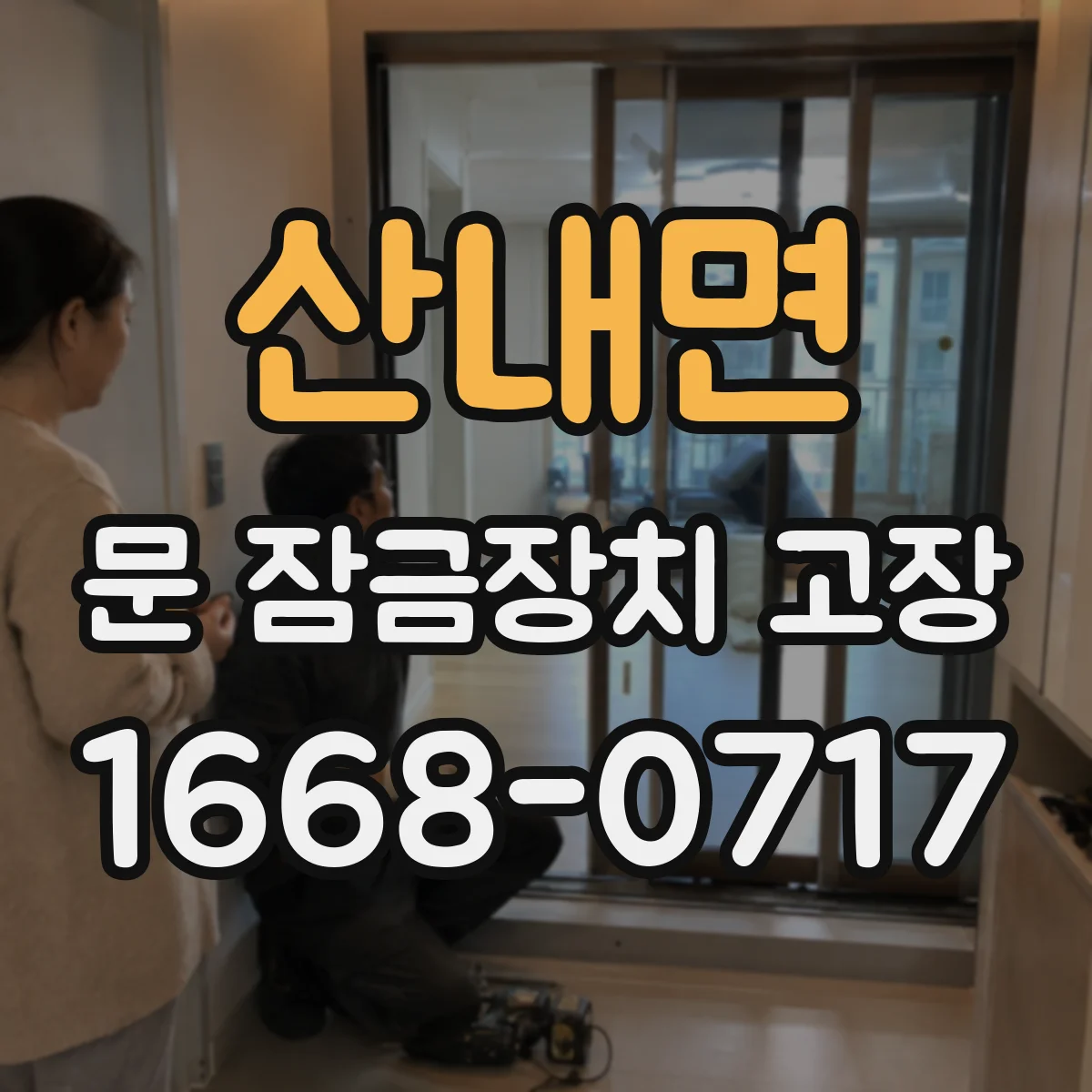 산내면 문 잠금장치 고장