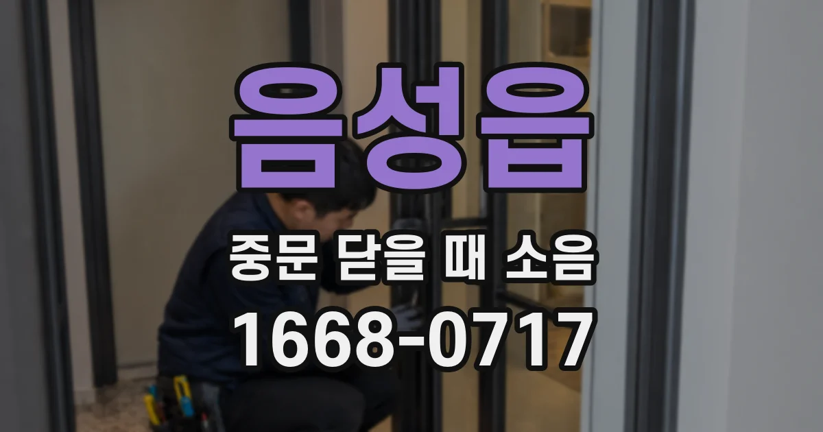 음성읍 중문 닫을 때 소음