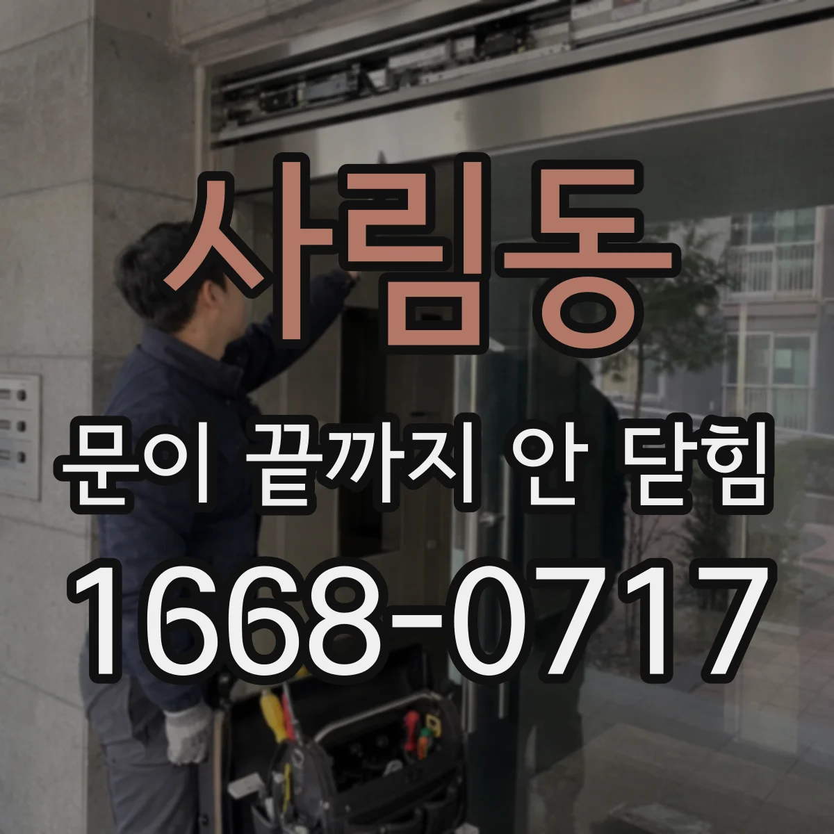 사림동 문이 끝까지 안 닫힘