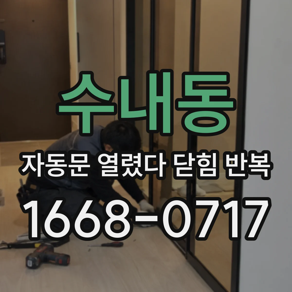 수내동 자동문 열렸다 닫힘 반복 증상은 열림과 닫힘이 연달아 일어나거나, 정지 후 다시 작동하면서 나타납니다.