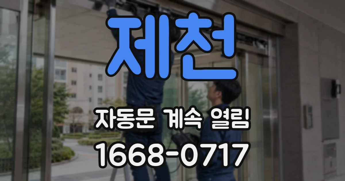 제천 자동문 계속 열림