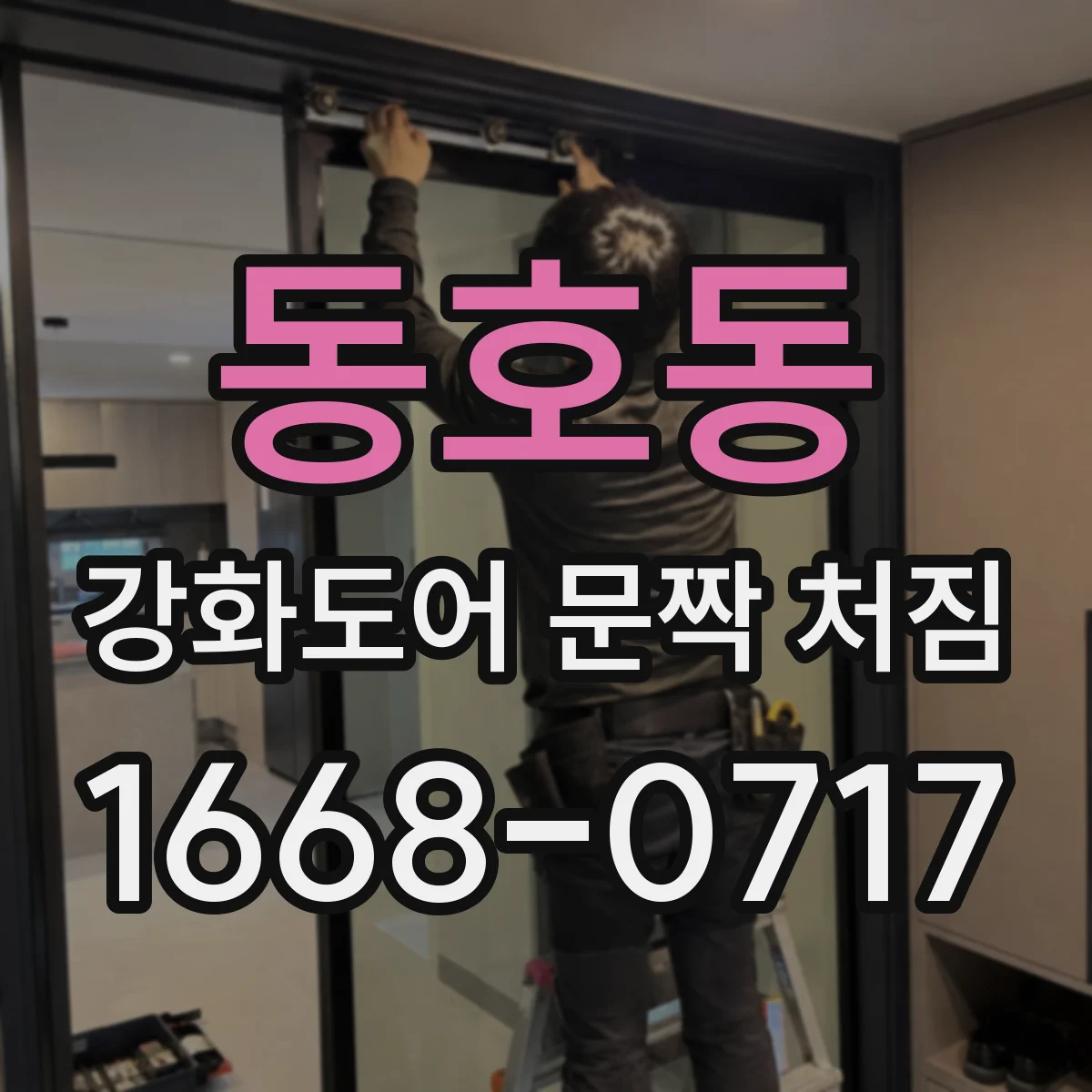 동호동 강화도어 문짝 처짐