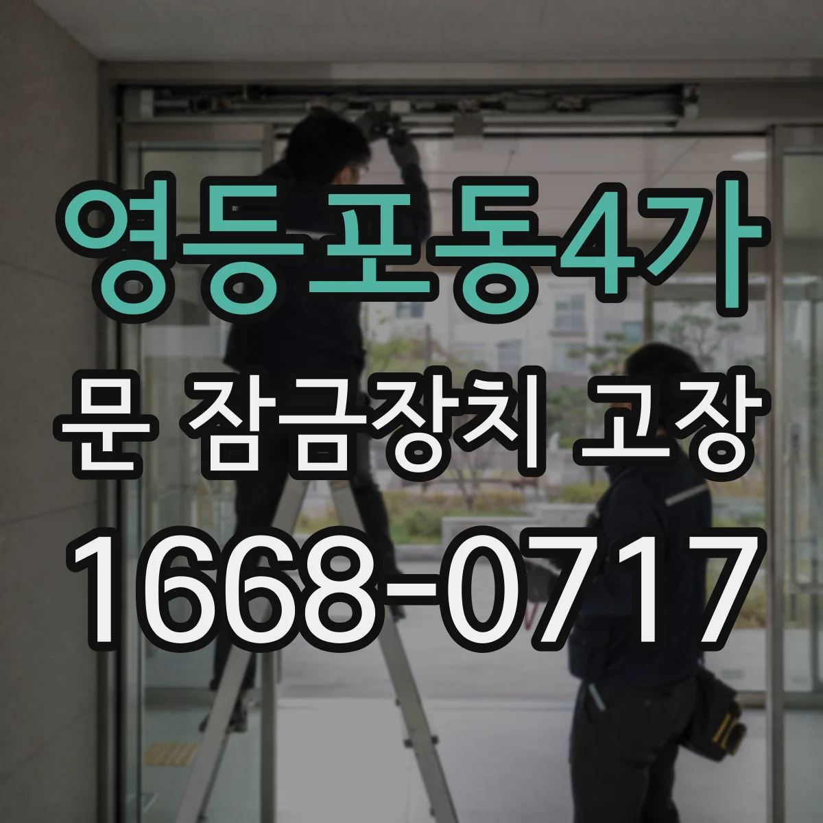영등포동4가 문 잠금장치 고장