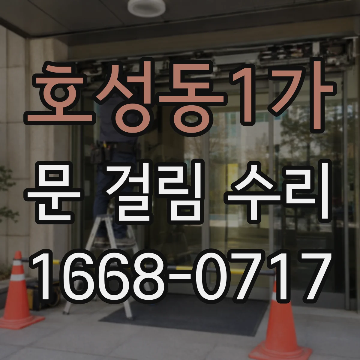 호성동1가 문 걸림 수리