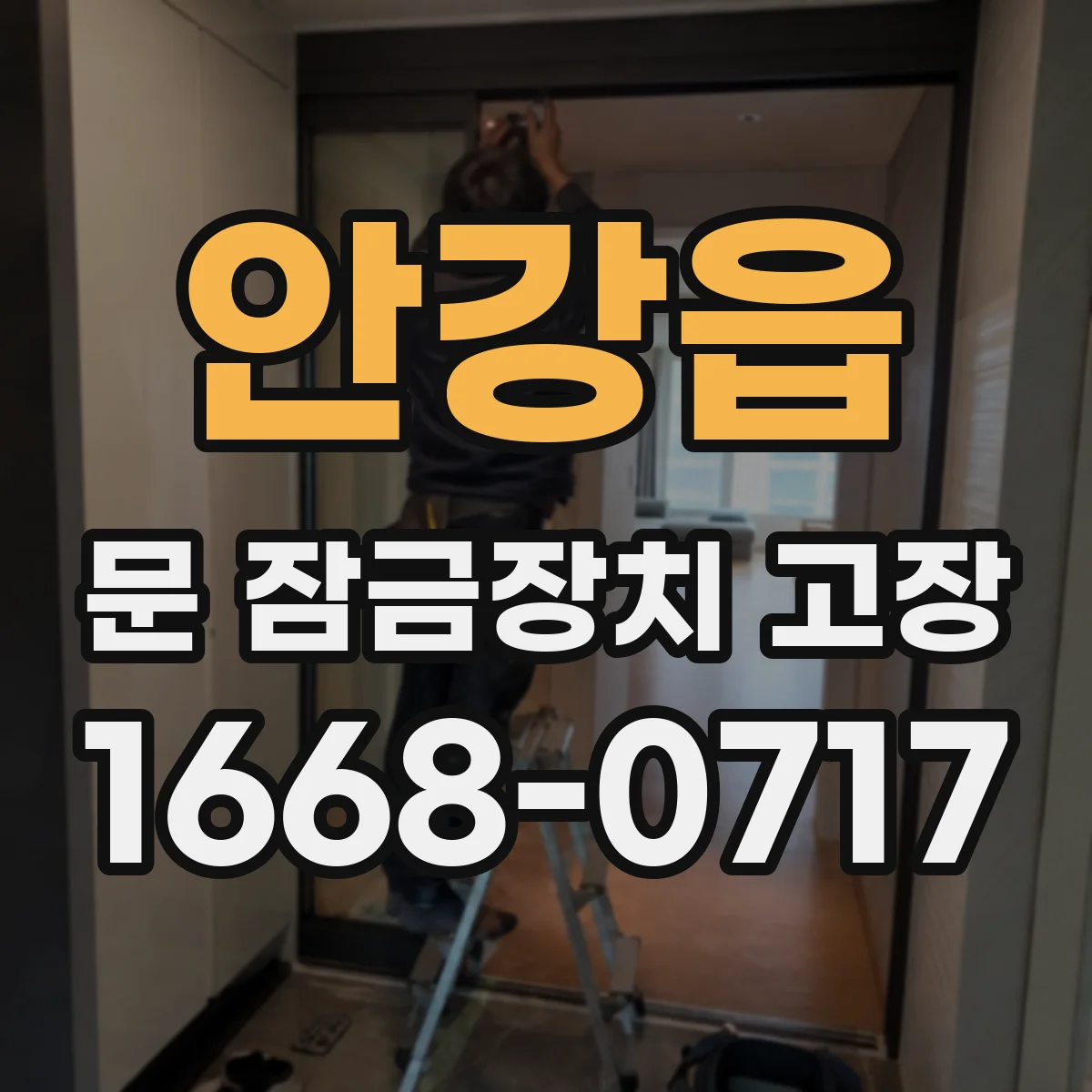 안강읍 문 잠금장치 고장