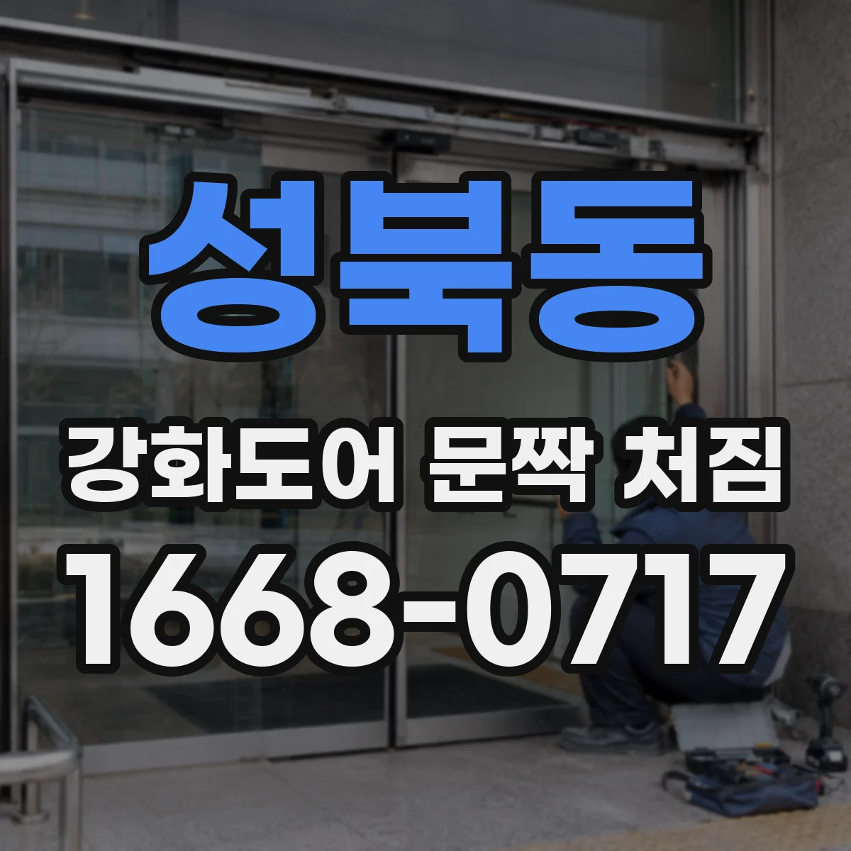 성북동 강화도어 문짝 처짐