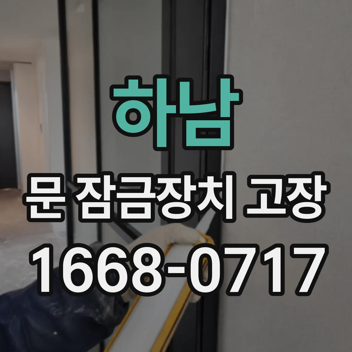 하남 문 잠금장치 고장 문틀 휨으로 잠금이 걸리는 경우 문 손상 여부부터