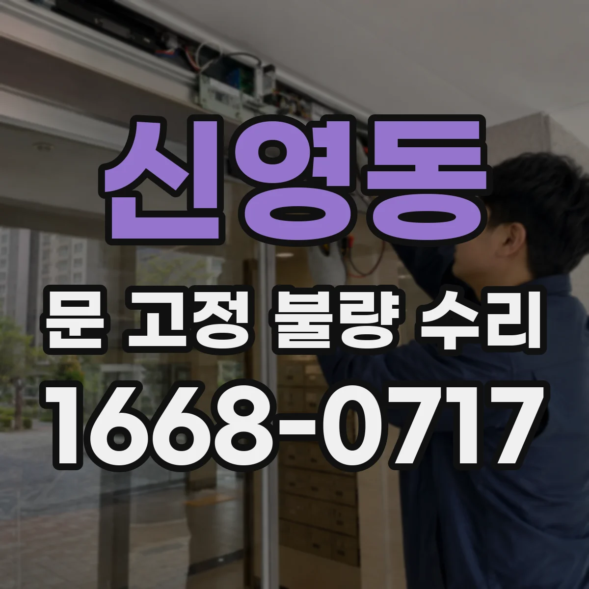 신영동 문 고정 불량 수리