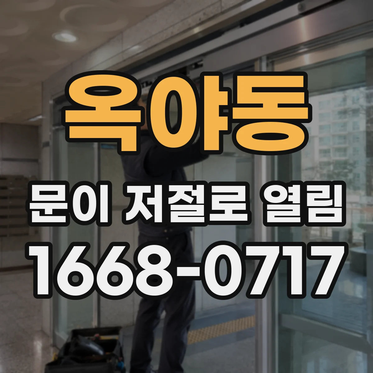 옥야동 문이 저절로 열림