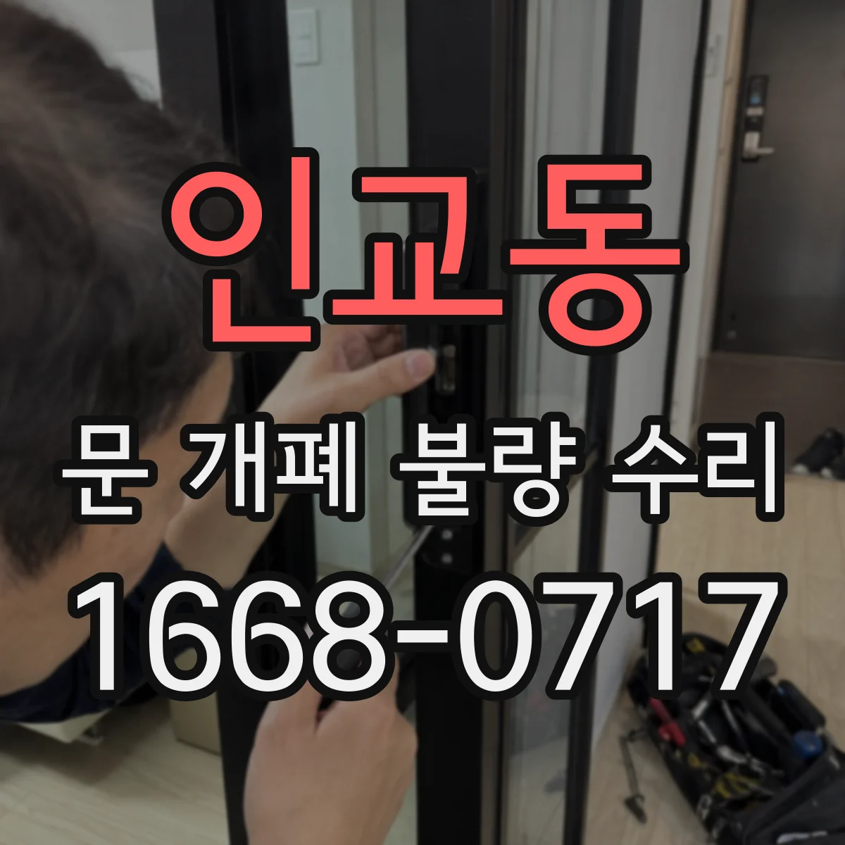 인교동 문 개폐 불량 수리