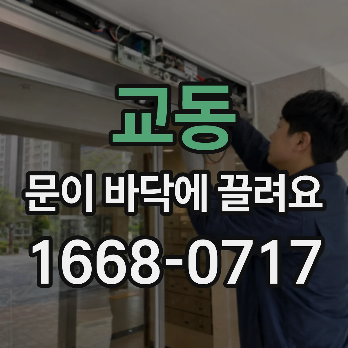 교동 문이 바닥에 끌려요