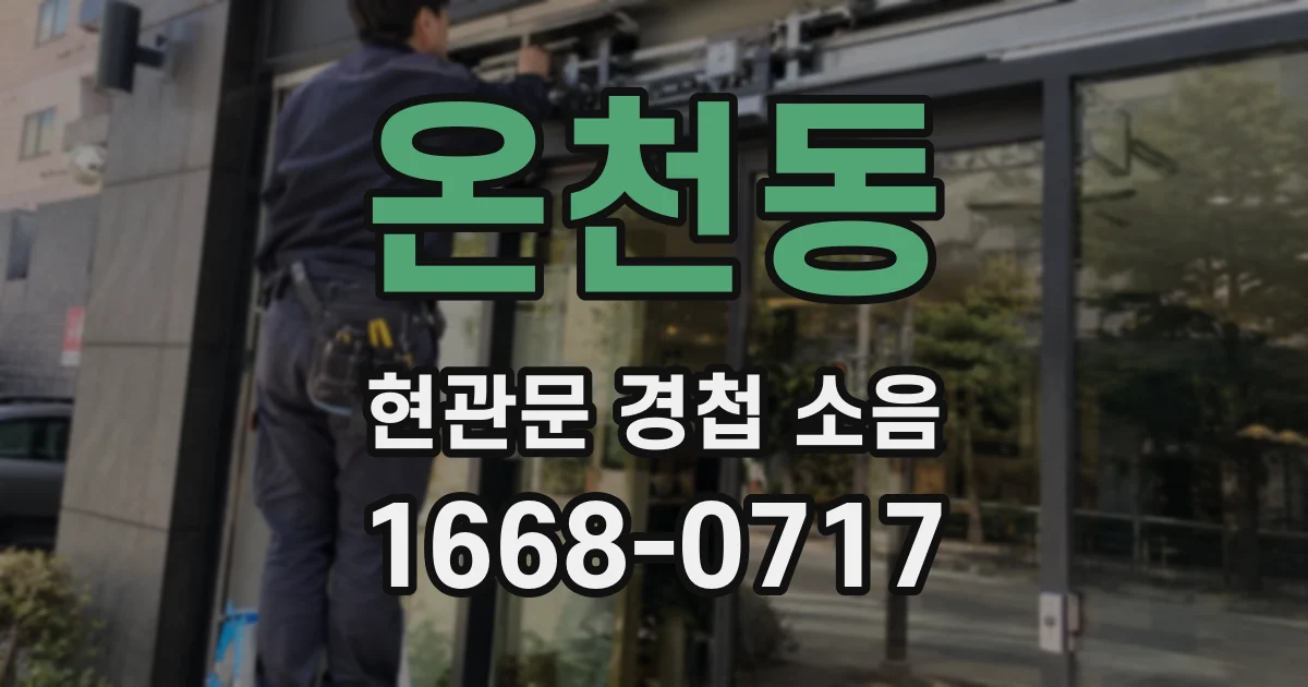 온천동 현관문 경첩 소음