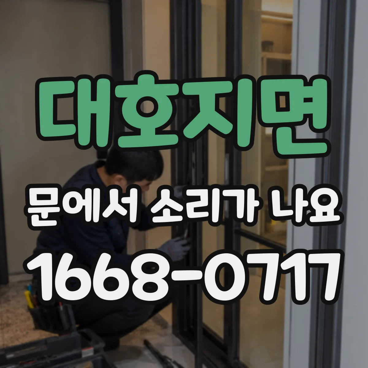 대호지면 문에서 소리가 나요