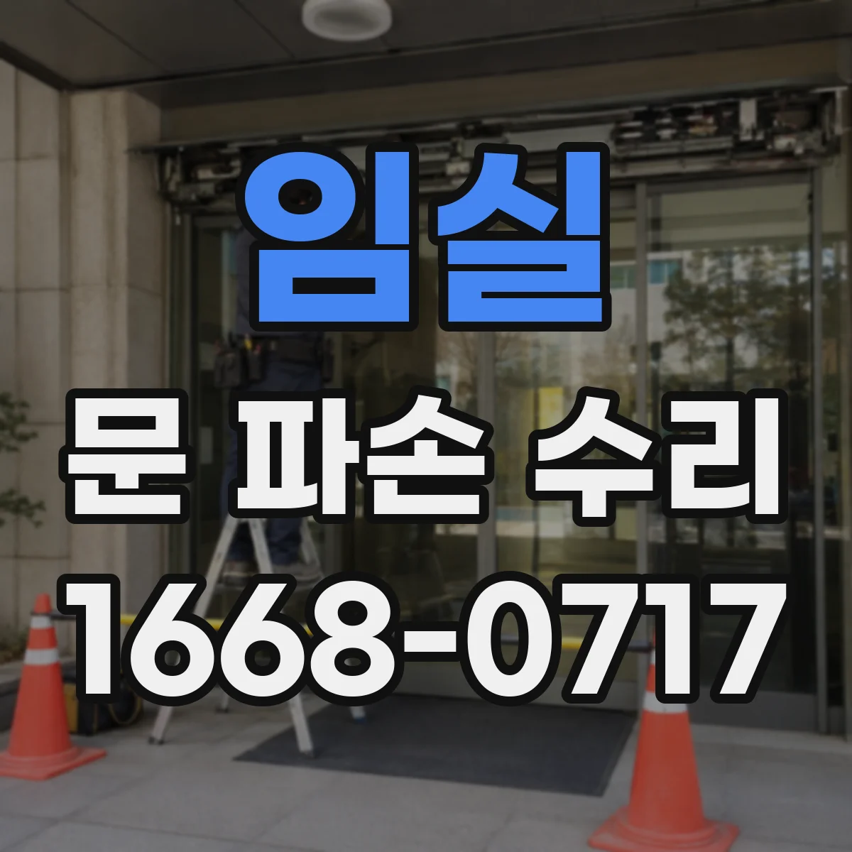 임실 문 파손 수리 문이 처지거나 덜 닫힐 때 확인할 부품