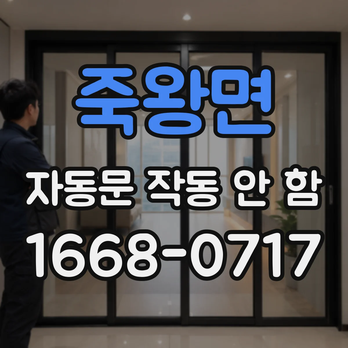죽왕면 자동문 작동 안 함