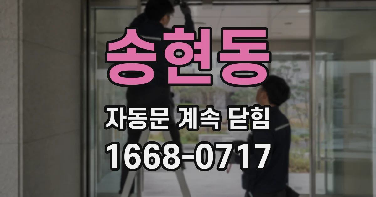 송현동 자동문 계속 닫힘