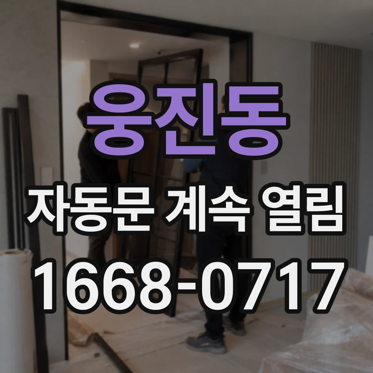 웅진동 자동문 계속 열림