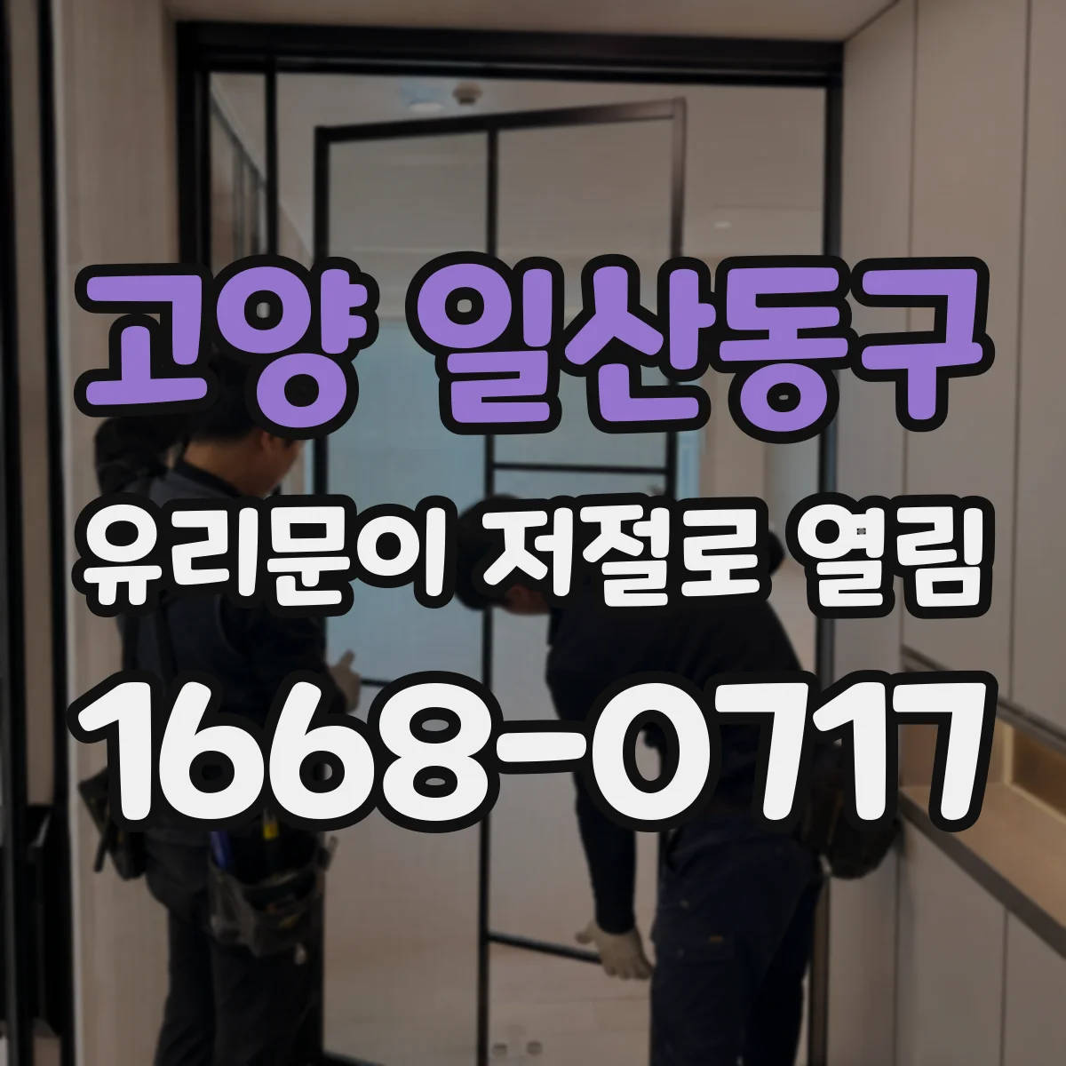고양 일산동구 유리문이 저절로 열림