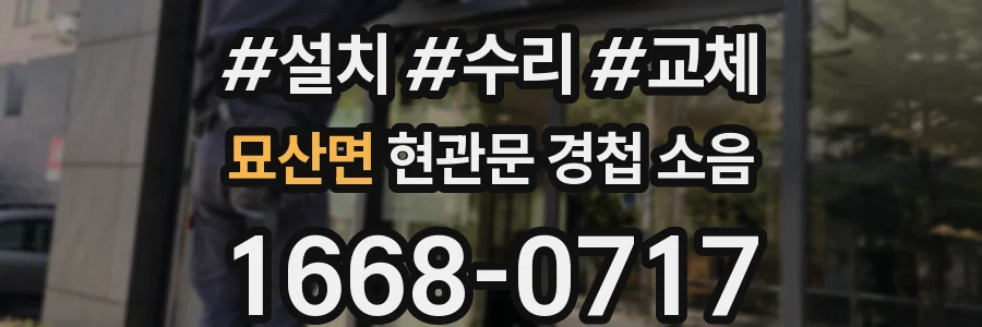 묘산면 현관문 경첩 소음