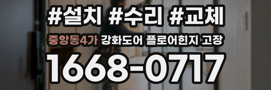 중앙동4가 강화도어 플로어힌지 고장