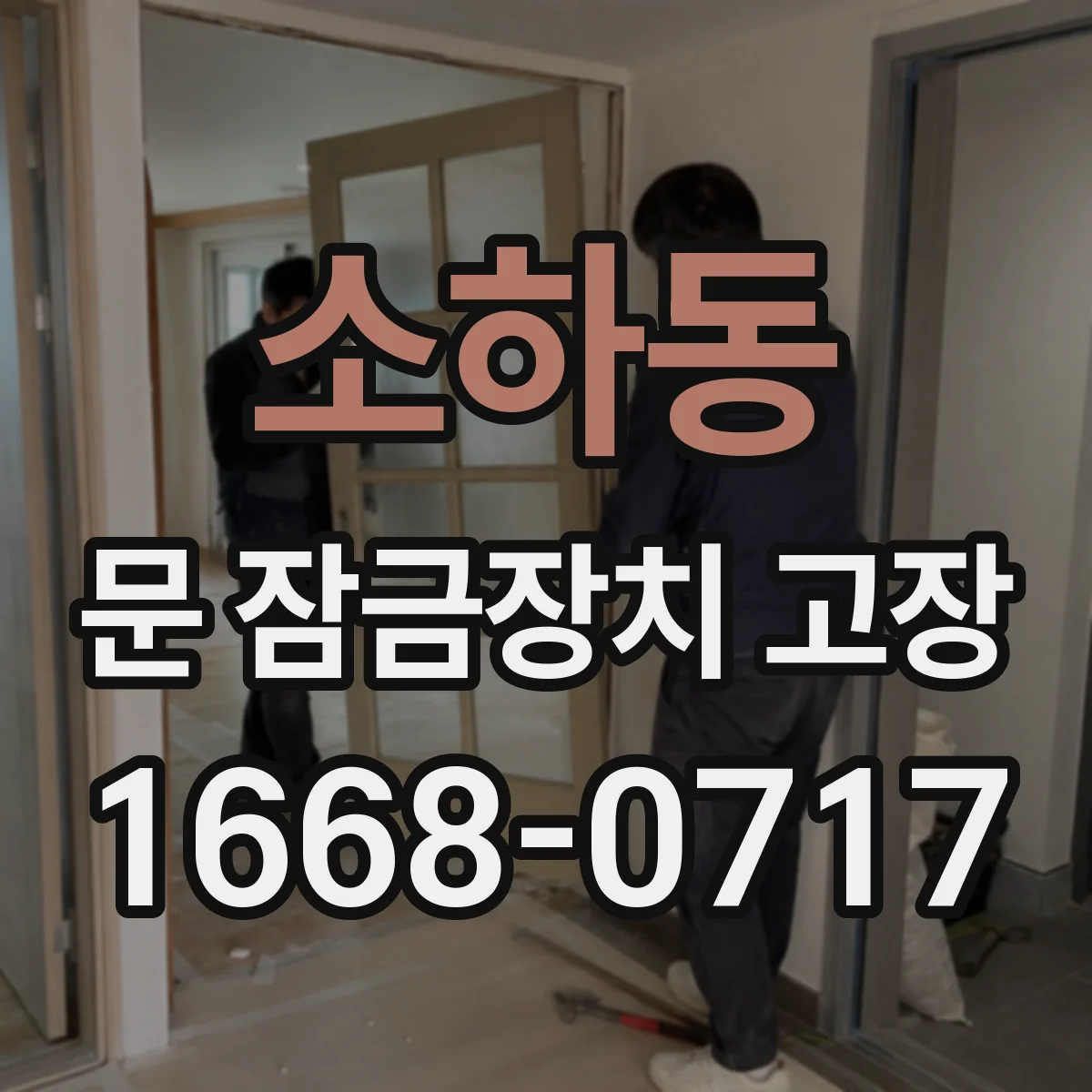 소하동 문 잠금장치 고장
