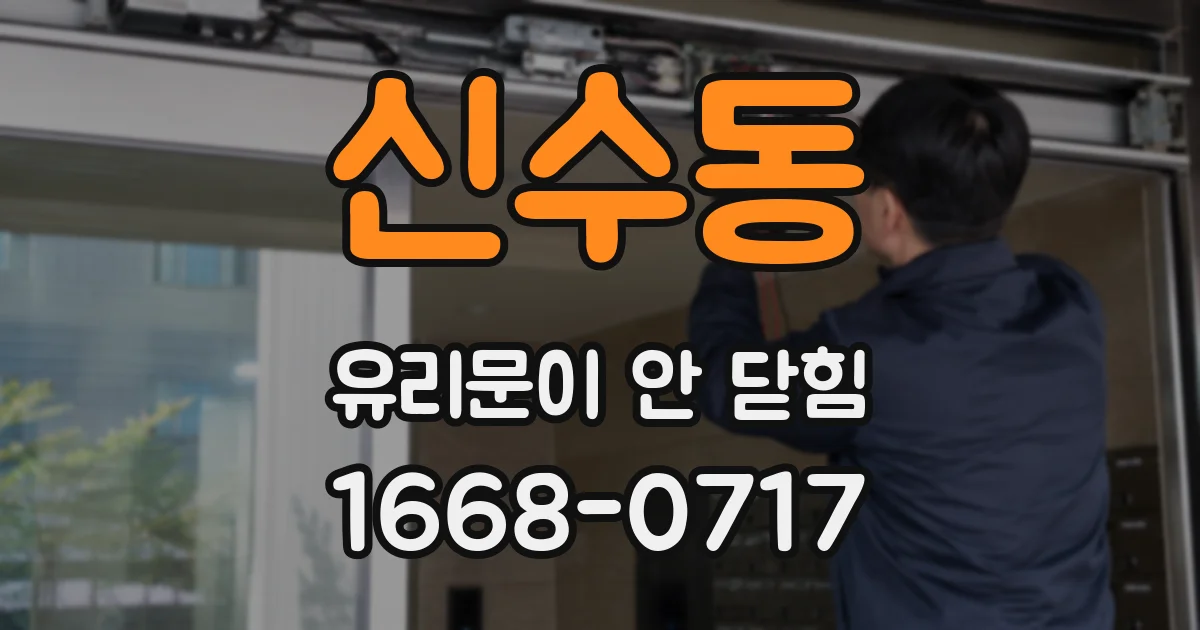 신수동 유리문이 안 닫힘