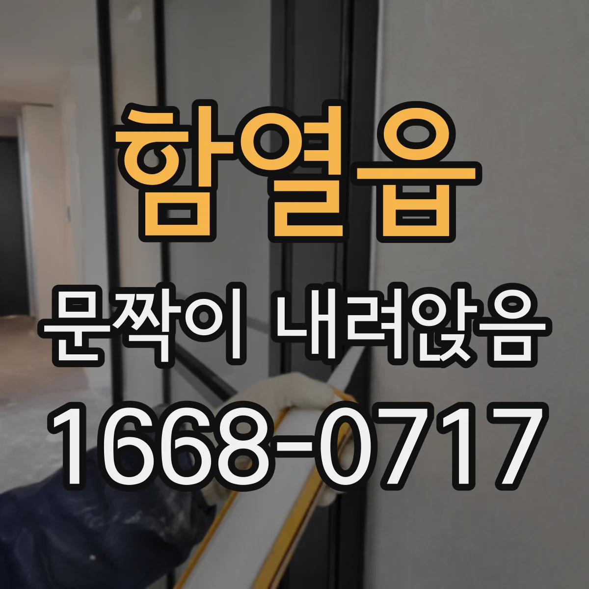 함열읍 문짝이 내려앉음