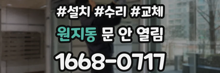 원지동 문 안 열림