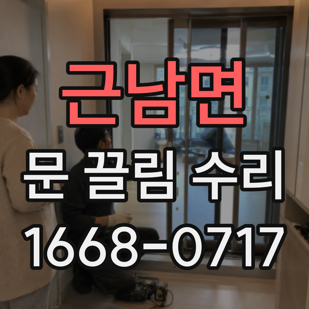 근남면 문 끌림 수리