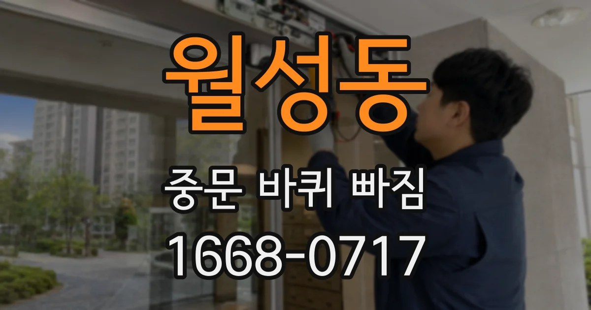 월성동 중문 바퀴 빠짐