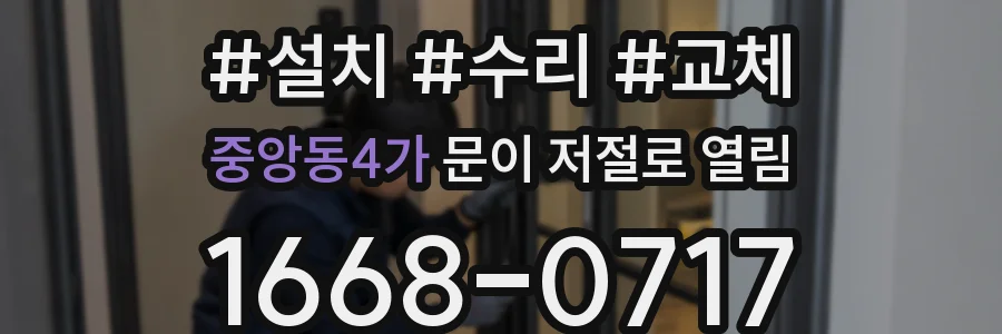 중앙동4가 문이 저절로 열림