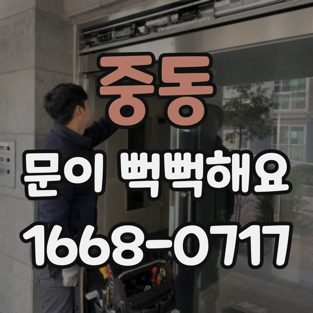 중동 문이 뻑뻑해요