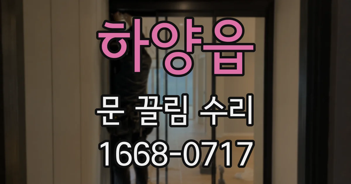 하양읍 문 끌림 수리