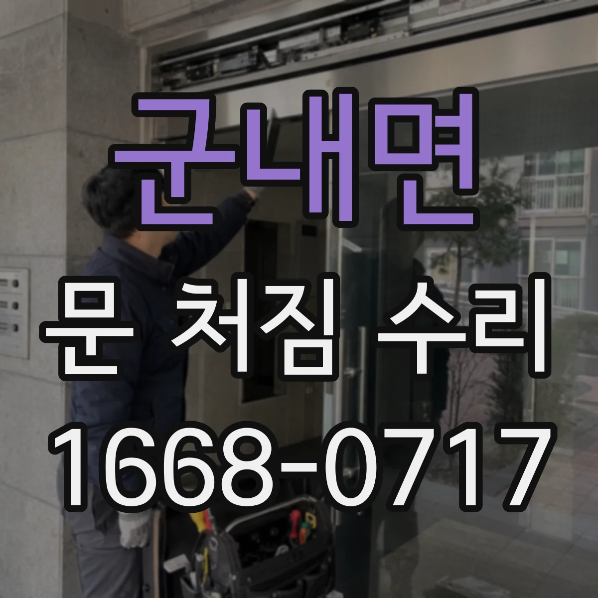군내면 문 처짐 수리