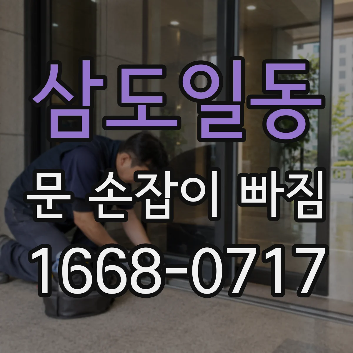 삼도일동 문 손잡이 빠짐