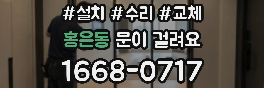 홍은동 문이 걸려요