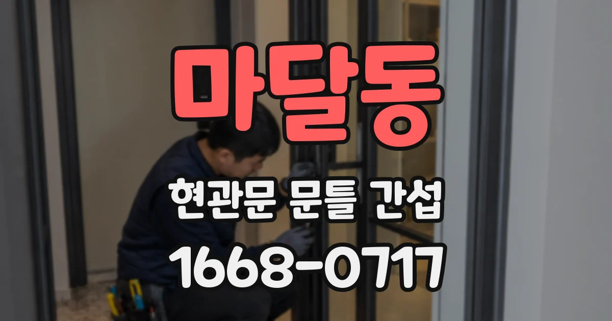마달동 현관문 문틀 간섭